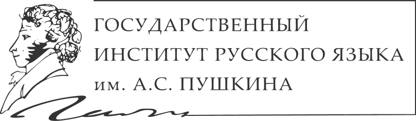 Институт Пушкина