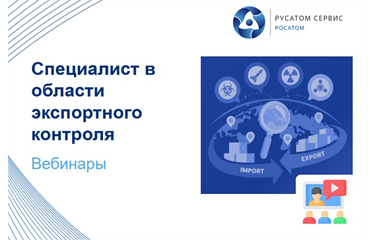 В ОЦЭК стартовало осеннее обучение по программе повышения квалификации: «Специалист в области экспортного контроля»