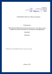 Руководство по организации образовательной деятельности по ДПППК