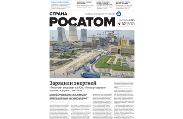 Страна Росатом №37/2023 (стр. 12)