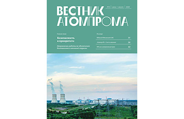 Вестник Атомпрома №6/2024 (стр. 27-29)