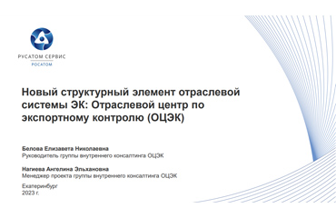 ОЦЭК выступил на региональном семинаре-совещании «Экспортный контроль в Госкорпорации «Росатом»: вызовы, пути развития»