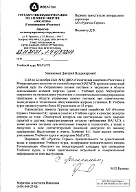 Благодарность от  Международного агентства по атомной энергии (МАГАТЭ)