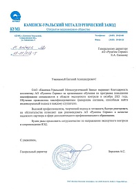 Благодарность от  Каменск-Уральского металлургического завода
