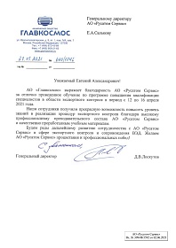 Благодарность от  АО "Главкосмос"