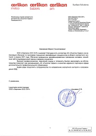Благодарность от ООО "Оерликон ОСС СНГ"