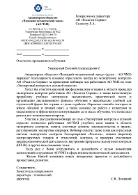 Благодарность от  Чепецкого механического завода