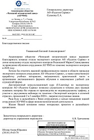 Благодарность от  Акционерное общество "Чепецкий механический завод"
