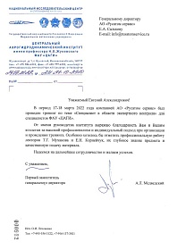 Центральный Аэродинамический институт имени профессора Н.Е. Жуковского ФАУ "ЦАГИ"